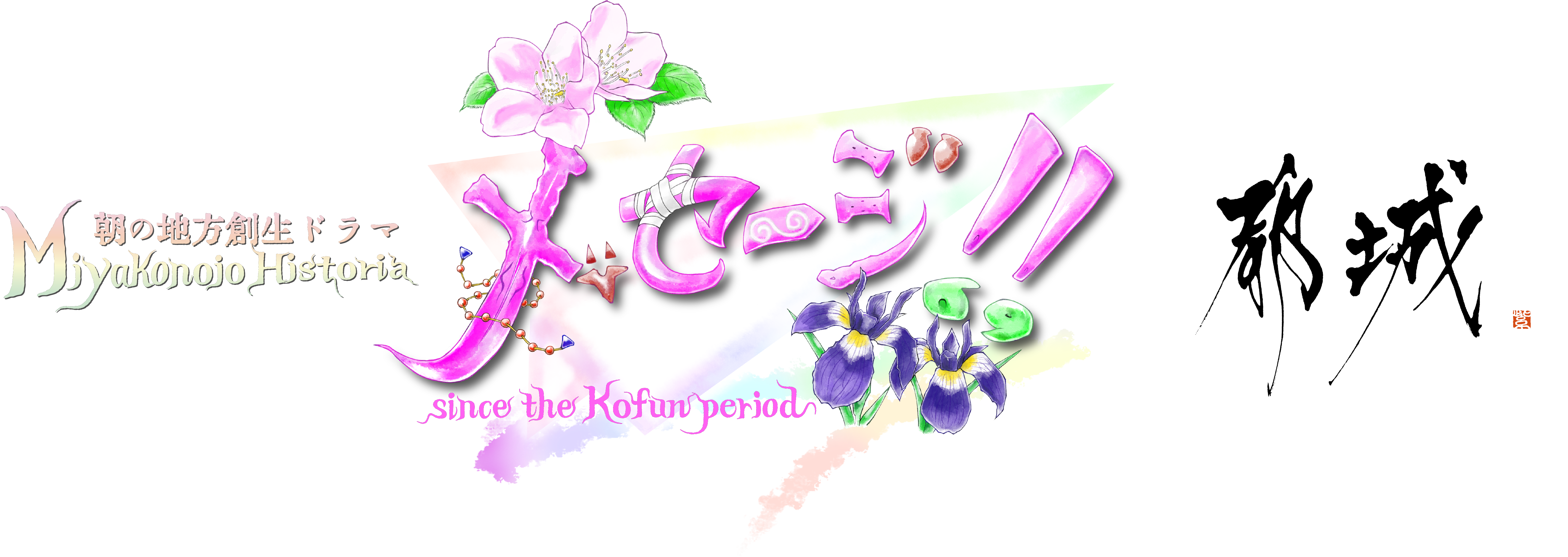 都城市の連続Web小説「メッセージ!!」