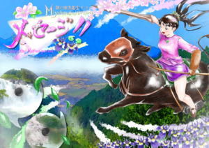 メッセージ！！第一部