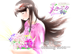 都城市の連続Ｗeb小説「メッセージ！！」2部へ